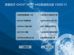 深度技术 GHOST WIN7 64位极速优化版 V
