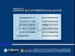 Ʒ GHOST XP SP3 װŻ V2011.08 ASUS 