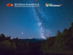 番茄花园XP系统最新下载_番茄花园WindowsXP Sp3专业版V2021.07[图]