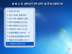 Թ˾ GHOST XP SP3 ڰ V2015.0