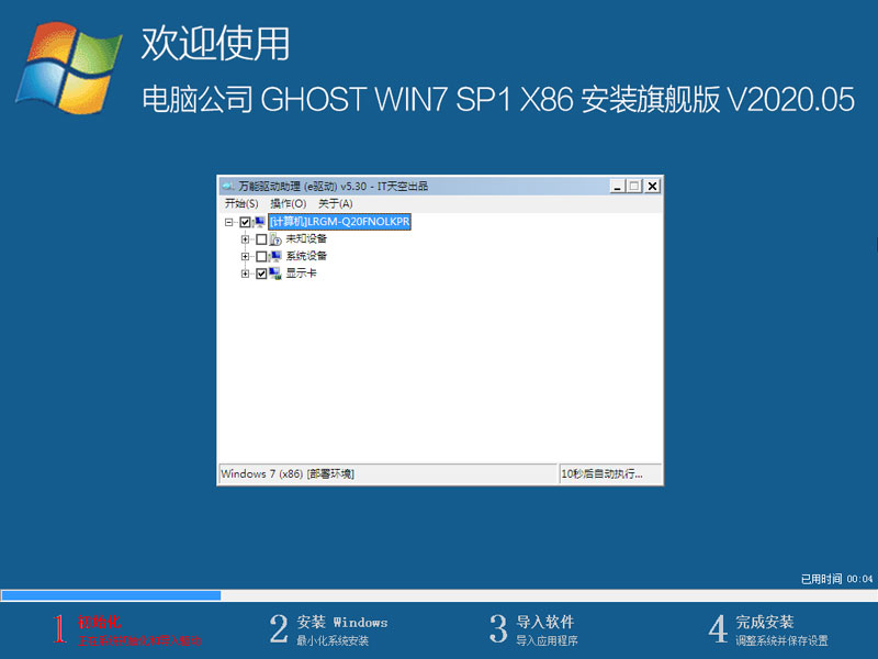 Թ˾ GHOST WIN7 SP1 X86 װ콢 V2020.0532λ