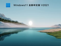 Wwindows11官方原版下载_Windows11全新中文版安装包永久激活版下载V2021[图]