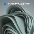 Windows11中文完整版下载_Win11简体中文正式版下载