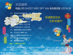 电脑公司 GHOST WIN7 SP1 X64 金秋稳定版 V2016.09（64位） 下载