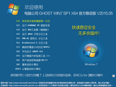 电脑公司 GHOST WIN7 SP1 X64 官方稳定