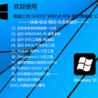 电脑公司 GHOST WIN10 X86 装机旗舰版 V2019.10 (32位) 下载