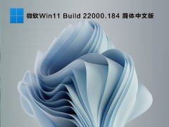 Win11 22000.184΢ԭ澵_Win11 Build 22000.184(KB5005642)