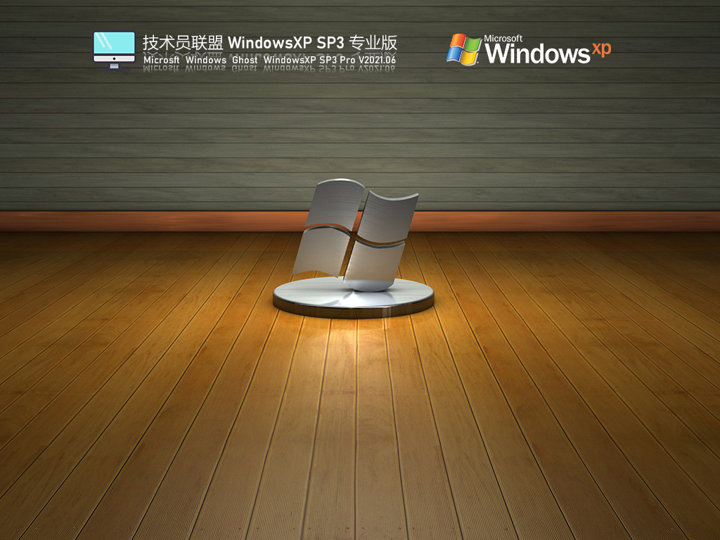 技术员联盟XP永久激活版下载_技术员联盟Windows XP SP3稳定专业版下载V2021.06[图]