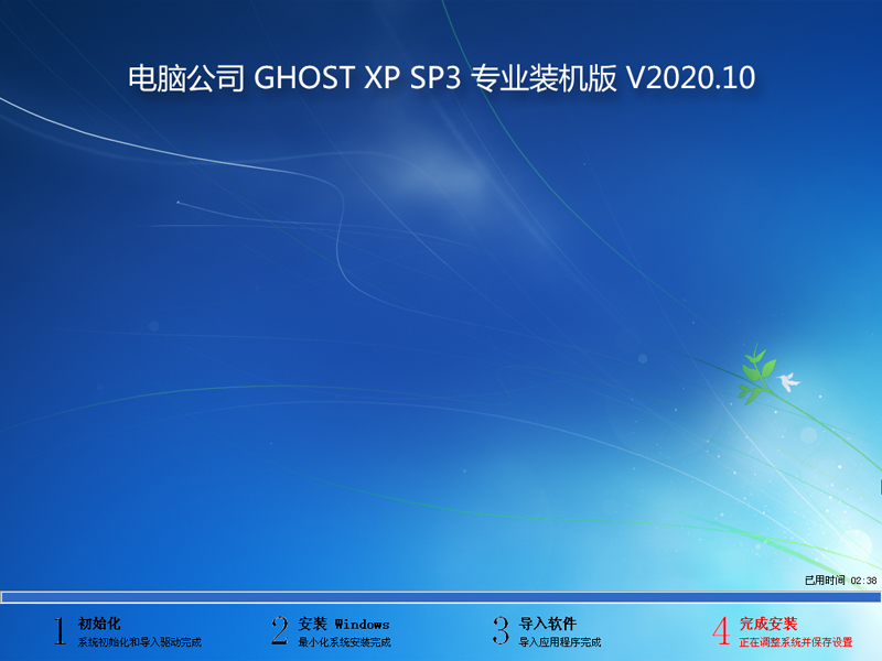 电脑公司 GHOST XP SP3 专业装机版 V2020.10