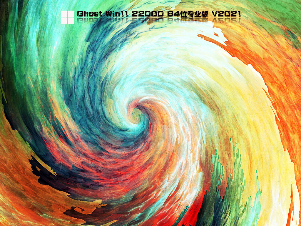 Ghost Win11 64位免费激活版 V2021.09