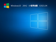 Windows10 20H2 64λרҵ V2021.04
