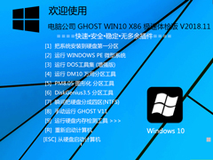 电脑公司 GHOST WIN10 X86 极速体检版 V2018.11 (32位) 下载[图]