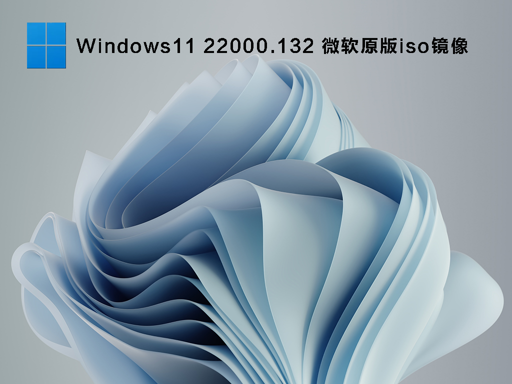 Windows11 22000.132 ΢ԭiso V2021.08