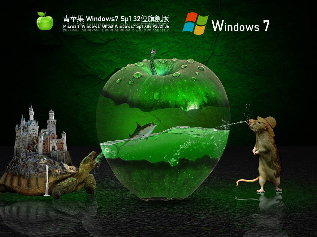 青苹果Win7 Ghost版下载_青苹果Windows7 Sp1 32位旗舰装机版镜像下载V2021.06[图]