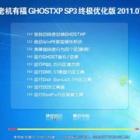 ϻи Ghost XP SP3 ռŻ 2011.07үרϵͳ 