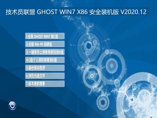 Ա GHOST WIN7 X86 ȫװ V2020.12