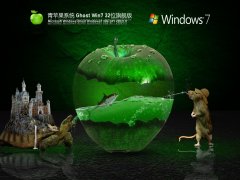 青苹果系统Win7下载_最新青苹果系统 Ghost Win7 32位旗舰版下载[图]