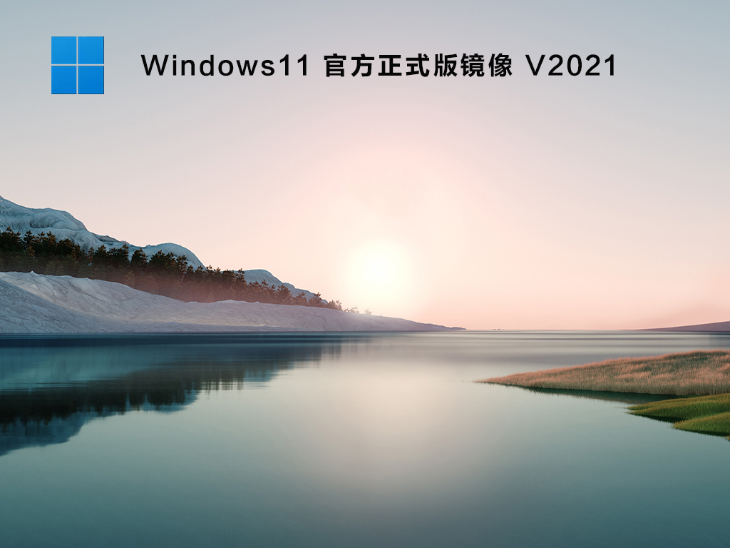 Windows11正式版下载_Windows11 官方正式版镜像文件下载V2021