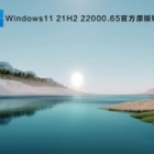 ΢Windows11ʽ_Windows11 21H2 22000.65ٷԭ澵V2021