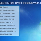 Թ˾ GHOST XP SP3 רҵװ V2015.12 