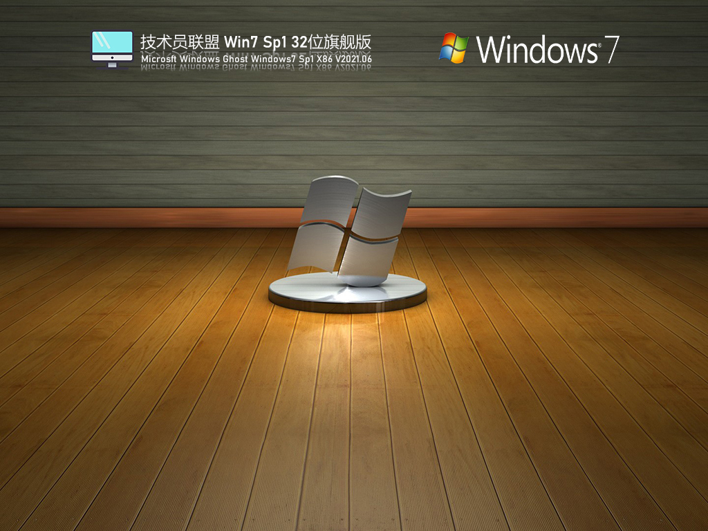 技术员联盟Win7系统镜像下载_技术员Win7 Sp1 32位旗舰版免激活下载V2021.06[图]