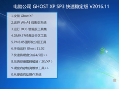Թ˾ GHOST XP SP3 ȶ V2016.11 