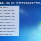 Թ˾ GHOST XP SP3 ȶ V2016.11 