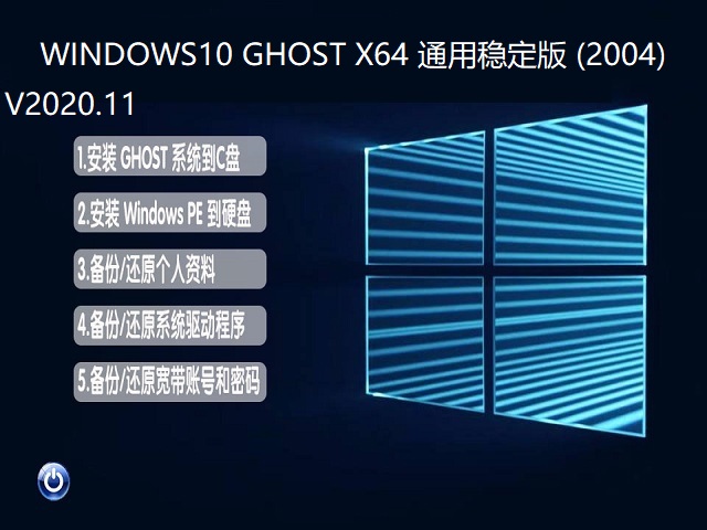WINDOWS10 GHOST X64 ͨȶ (2004) V2020.11