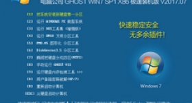 电脑公司 GHOST WIN7 SP1 X86 极速装机版 V2017.07（32位） 下载