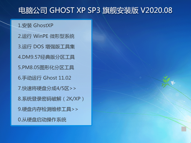 Թ˾ GHOST XP SP3 콢װ V2020.08