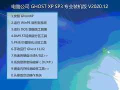 电脑公司 GHOST XP SP3 专业装机版 V20