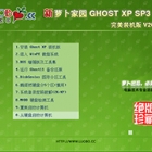 ܲ԰ GHOST XP SP3 װ V2015.09 