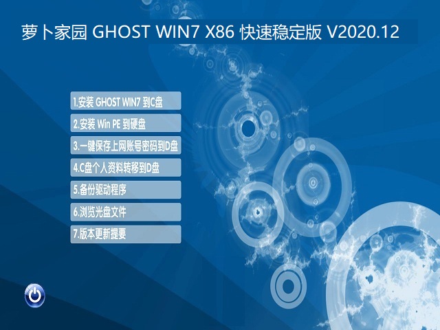 ܲ԰ GHOST WIN7 X86 ȶ V2020.12