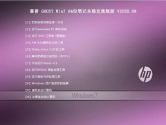 惠普 GHOST WIN7 64位笔记本稳定旗舰版