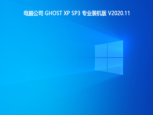 Թ˾ GHOST XP SP3 רҵװ V2020.11