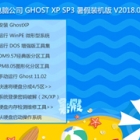 Թ˾ GHOST XP SP3 װ V2018.07 