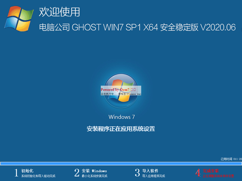 Թ˾ GHOST WIN7 SP1 X64 ȫȶ V2020.06