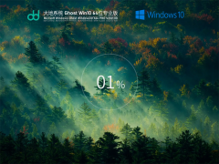 大地Windows10专业版下载_大地Windows10 64位激活版镜像文件下载V2021.08[图]