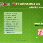 ܲ԰ GHOST XP SP3 Գװ 2014.03 