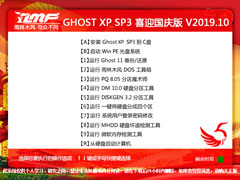 雨林木风 GHOST XP SP3 喜迎国庆版 V2019.10 下载[图]