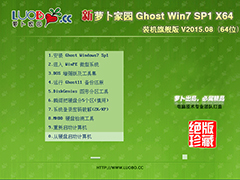 萝卜家园 GHOST WIN7 SP1 X64 装机旗舰版 V2015.08（64位） 下载[图]