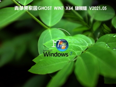 Win7旗舰版系统镜像文件下载_青苹果Ghost Win7 64位旗舰增强版下载V2021.05[图]