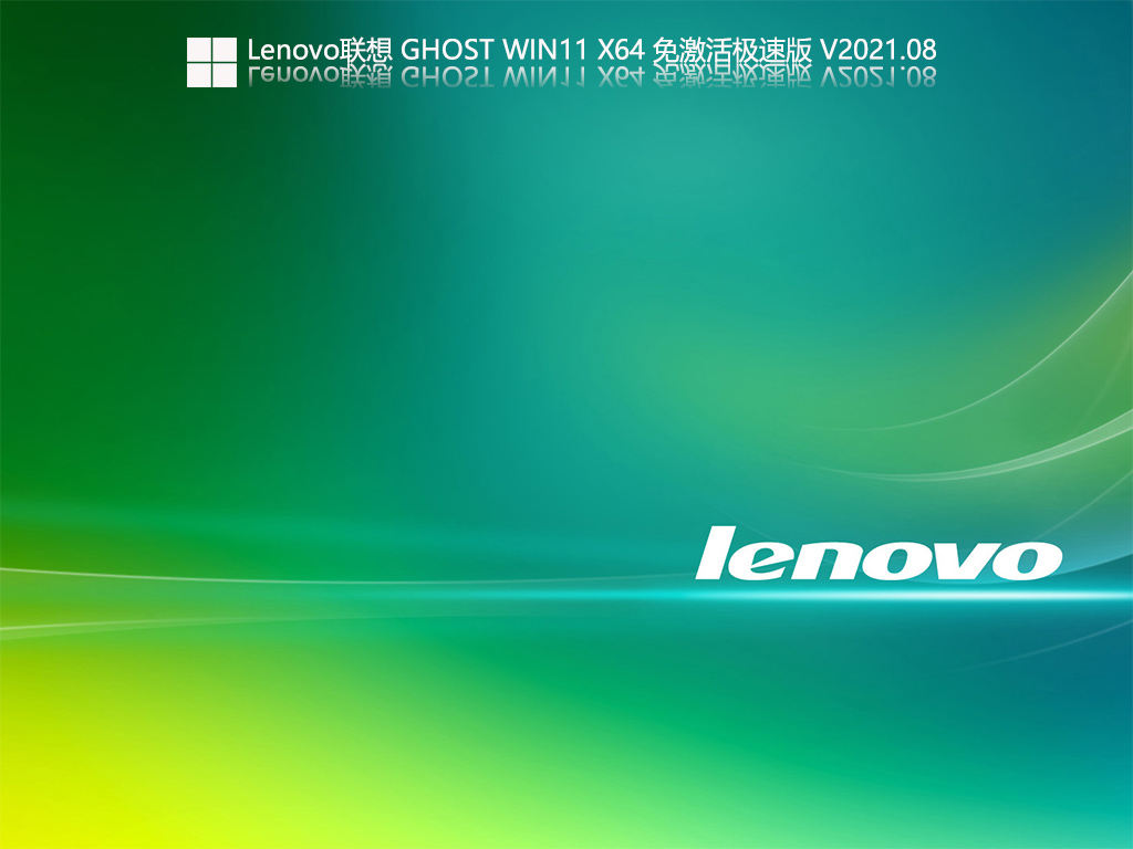 LenovoWin11ԭ澵_LenovoGhost Win11 X64 ⼤ٰ