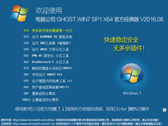 电脑公司 GHOST WIN7 SP1 X64 官方经典
