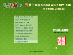 萝卜家园 GHOST WIN7 32位快速装机版 V2020.08 下载