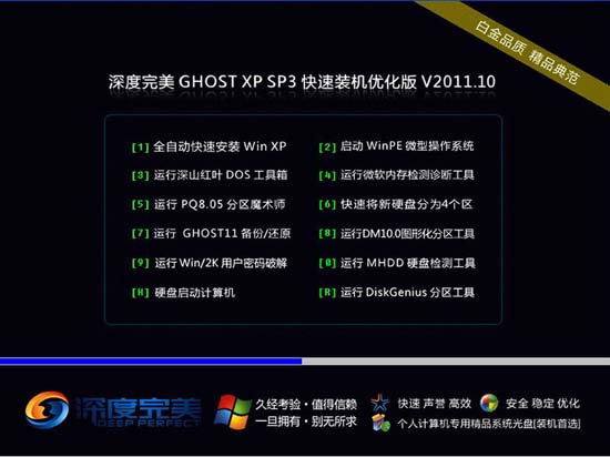 深度完美 Ghost XP SP3 快速装机优化版 V2011.10 For IE8 下载[图]