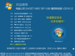 电脑公司 GHOST WIN7 SP1 X86 通用特别