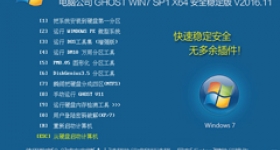 电脑公司 GHOST WIN7 SP1 X64 安全稳定版 V2016.11（64位） 下载