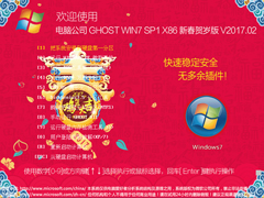 电脑公司 GHOST WIN7 SP1 X86 新春贺岁版 V2017.02（32位） 下载[图]