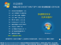 电脑公司 GHOST WIN7 SP1 X86 安全稳定